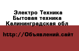 Электро-Техника Бытовая техника. Калининградская обл.